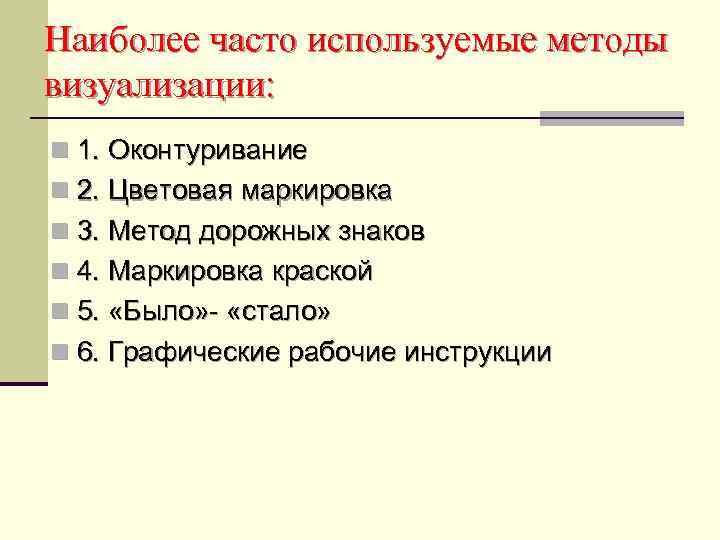 Наиболее часто. Наиболее часто используемые способы визуализации. Метод было стало визуализации. Способ визуализации маркировка. Наиболее часто используемые.