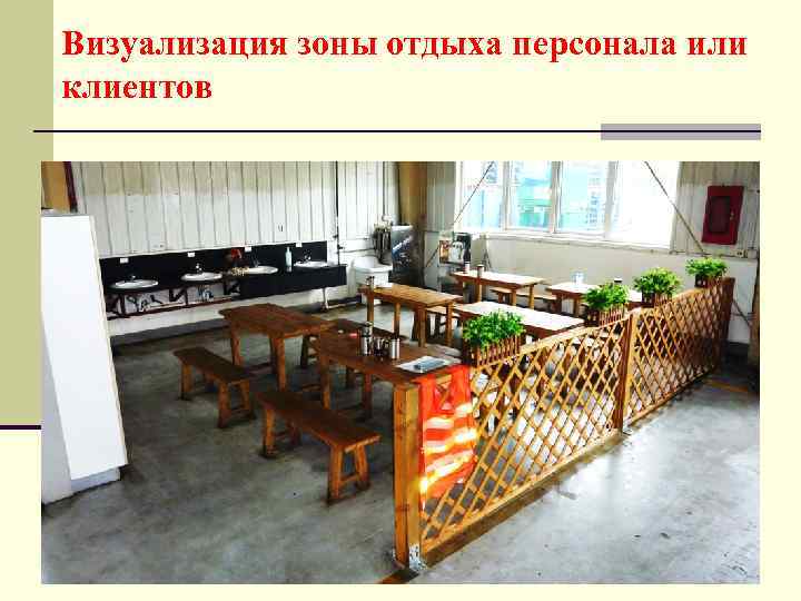 Визуализация зоны отдыха персонала или клиентов 