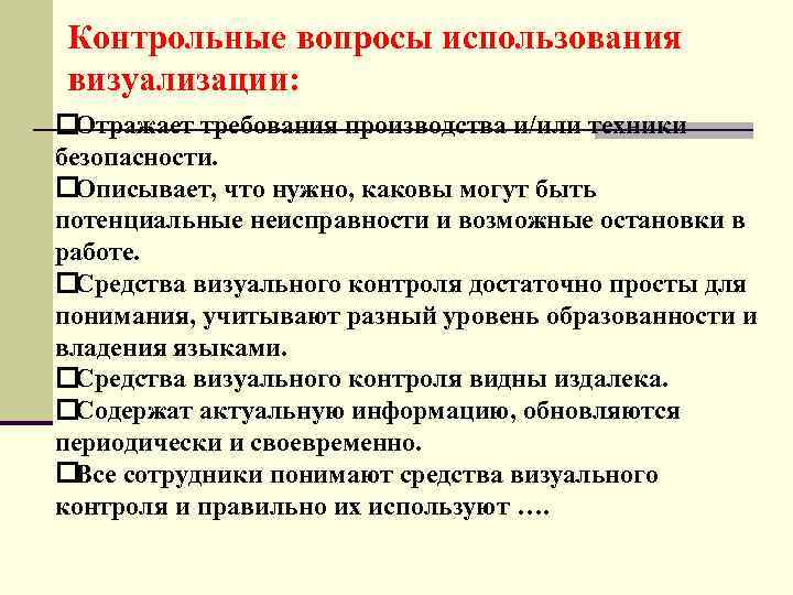 Контрольные вопросы использования визуализации: Отражает требования производства и/или техники безопасности. Описывает, что нужно, каковы