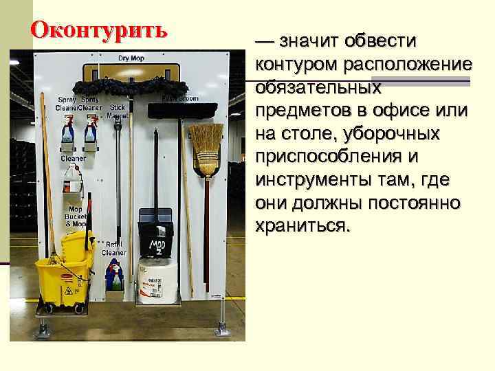 Оконтурить — значит обвести контуром расположение обязательных предметов в офисе или на столе, уборочных