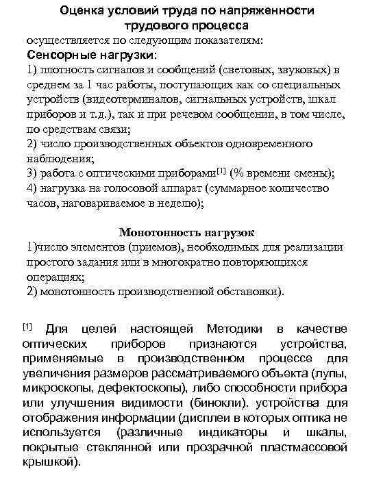 Оценка условий труда по напряженности трудового процесса осуществляется по следующим показателям: Сенсорные нагрузки: 1)