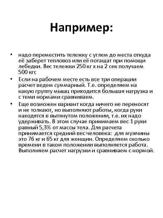 Например: • надо переместить тележку с углем до места откуда её заберет тепловоз или