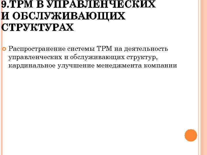 9. ТРМ В УПРАВЛЕНЧЕСКИХ И ОБСЛУЖИВАЮЩИХ СТРУКТУРАХ Распространение системы ТРМ на деятельность управленческих и