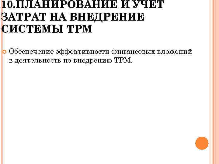 10. ПЛАНИРОВАНИЕ И УЧЕТ ЗАТРАТ НА ВНЕДРЕНИЕ СИСТЕМЫ ТРМ Обеспечение эффективности финансовых вложений в