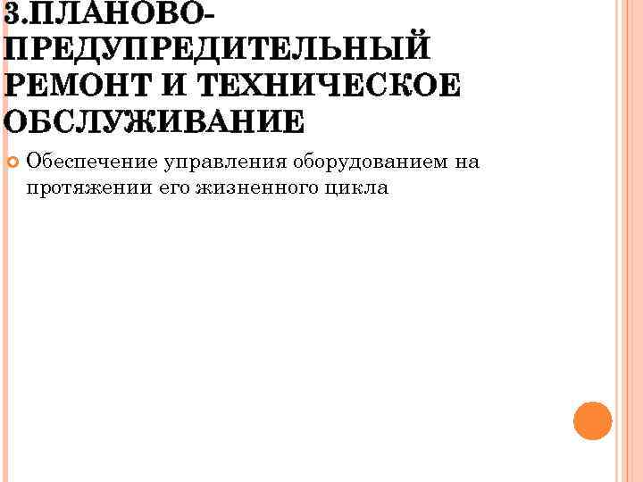 3. ПЛАНОВОПРЕДУПРЕДИТЕЛЬНЫЙ РЕМОНТ И ТЕХНИЧЕСКОЕ ОБСЛУЖИВАНИЕ Обеспечение управления оборудованием на протяжении его жизненного цикла