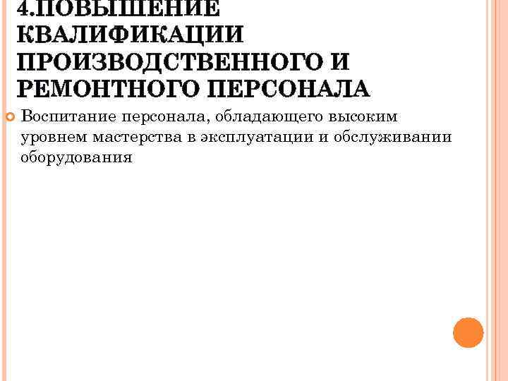 4. ПОВЫШЕНИЕ КВАЛИФИКАЦИИ ПРОИЗВОДСТВЕННОГО И РЕМОНТНОГО ПЕРСОНАЛА Воспитание персонала, обладающего высоким уровнем мастерства в