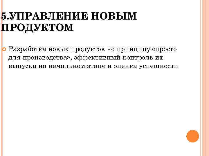 5. УПРАВЛЕНИЕ НОВЫМ ПРОДУКТОМ Разработка новых продуктов но принципу «просто для производства» , эффективный