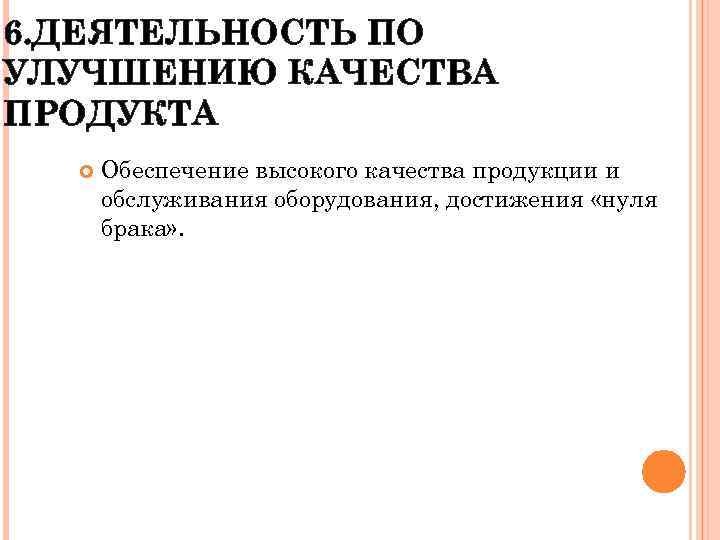 6. ДЕЯТЕЛЬНОСТЬ ПО УЛУЧШЕНИЮ КАЧЕСТВА ПРОДУКТА Обеспечение высокого качества продукции и обслуживания оборудования, достижения