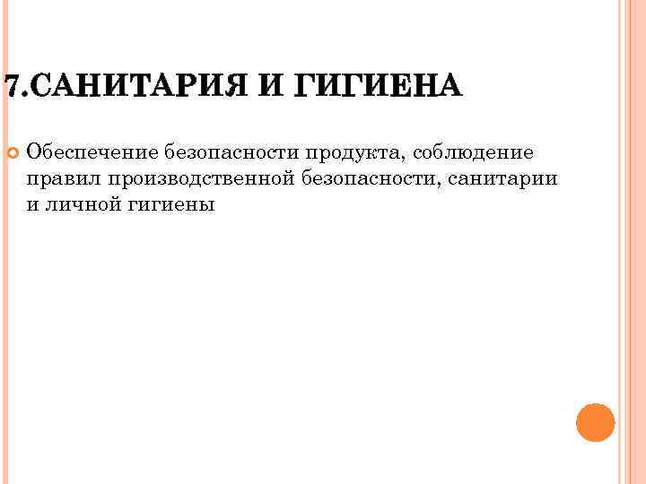 7. САНИТАРИЯ И ГИГИЕНА Обеспечение безопасности продукта, соблюдение правил производственной безопасности, санитарии и личной