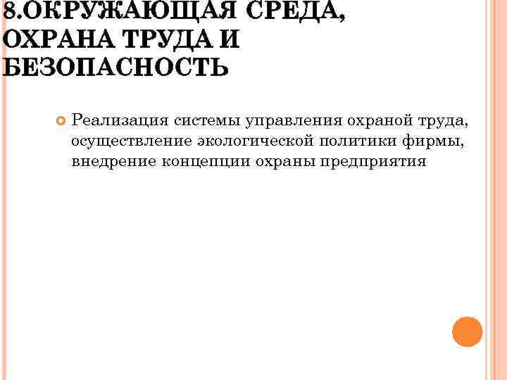 8. ОКРУЖАЮЩАЯ СРЕДА, ОХРАНА ТРУДА И БЕЗОПАСНОСТЬ Реализация системы управления охраной труда, осуществление экологической