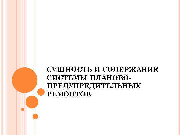 СУЩНОСТЬ И СОДЕРЖАНИЕ СИСТЕМЫ ПЛАНОВОПРЕДУПРЕДИТЕЛЬНЫХ РЕМОНТОВ 