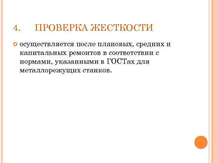 4. ПРОВЕРКА ЖЕСТКОСТИ осуществляется после плановых, средних и капитальных ремонтов в соответствии с нормами,