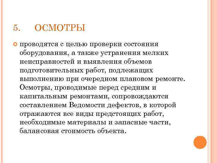 5. ОСМОТРЫ проводятся с целью проверки состояния оборудования, а также устранения мелких неисправностей и