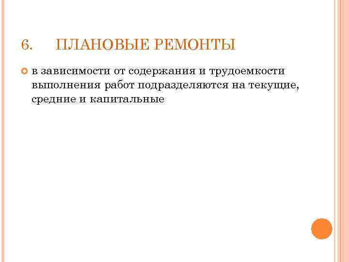 6. ПЛАНОВЫЕ РЕМОНТЫ в зависимости от содержания и трудоемкости выполнения работ подразделяются на текущие,