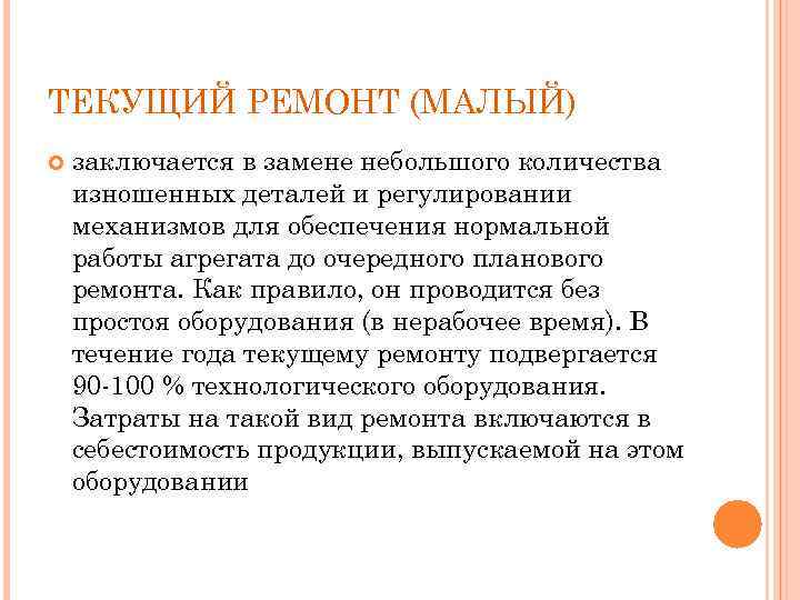 ТЕКУЩИЙ РЕМОНТ (МАЛЫЙ) заключается в замене небольшого количества изношенных деталей и регулировании механизмов для