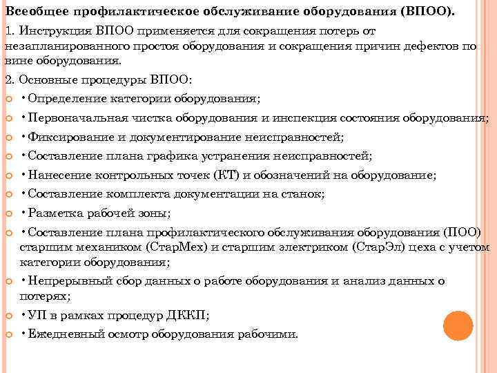 Всеобщее профилактическое обслуживание оборудования (ВПОО). 1. Инструкция ВПОО применяется для сокращения потерь от незапланированного