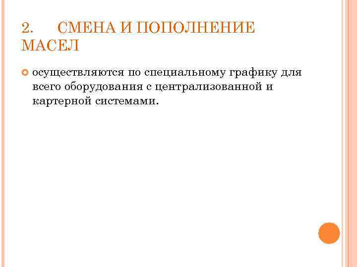 2. СМЕНА И ПОПОЛНЕНИЕ МАСЕЛ осуществляются по специальному графику для всего оборудования с централизованной