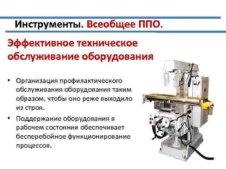 Инструменты. Всеобщее ППО. Эффективное техническое обслуживание оборудования • Организация профилактического обслуживания оборудования таким образом,