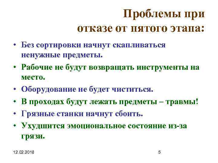 Проблемы при отказе от пятого этапа: • Без сортировки начнут скапливаться ненужные предметы. •