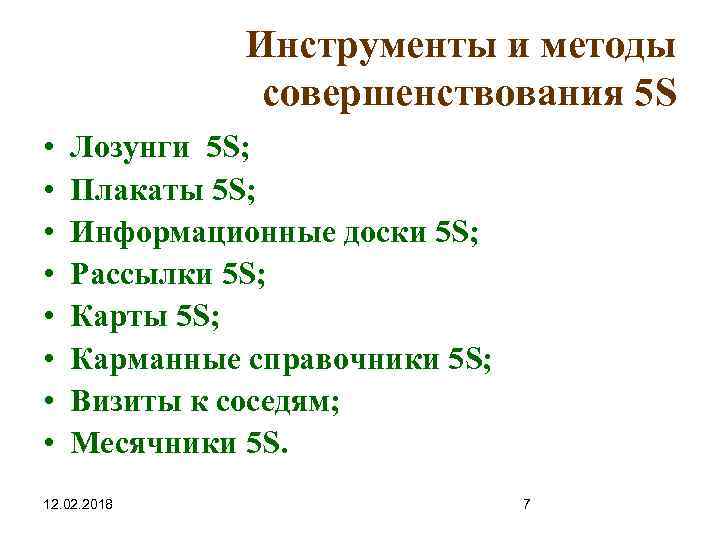 Инструменты и методы совершенствования 5 S • • Лозунги 5 S; Плакаты 5 S;