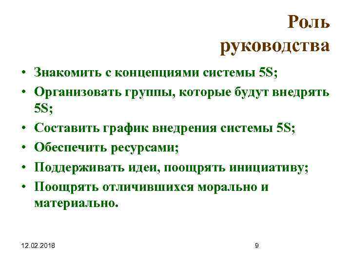 Роль руководства • Знакомить с концепциями системы 5 S; • Организовать группы, которые будут