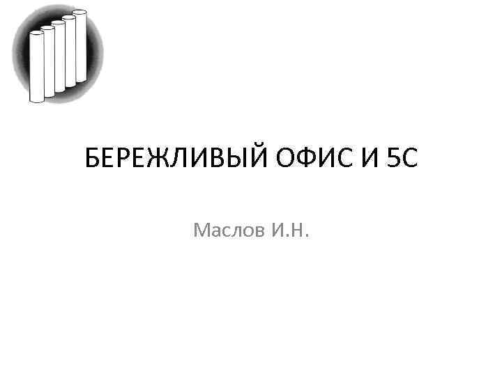 БЕРЕЖЛИВЫЙ ОФИС И 5 С Маслов И. Н. 