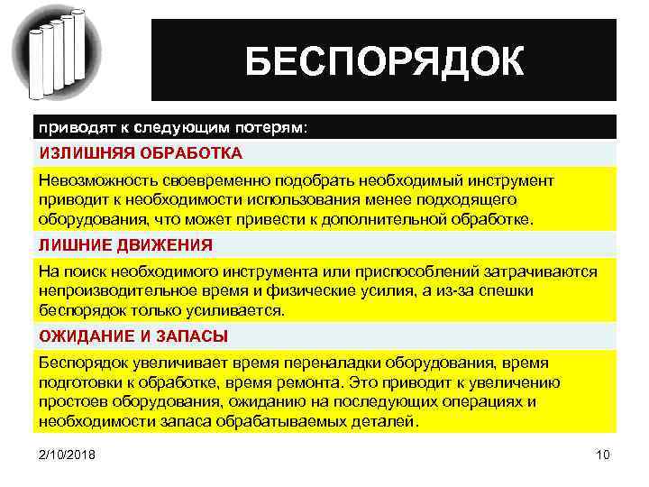 БЕСПОРЯДОК приводят к следующим потерям: ИЗЛИШНЯЯ ОБРАБОТКА Невозможность своевременно подобрать необходимый инструмент приводит к