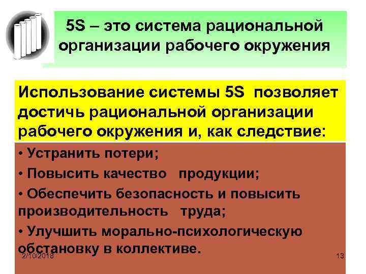 5 S – это система рациональной организации рабочего окружения Использование системы 5 S позволяет