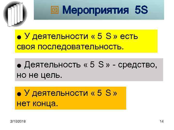  Мероприятия 5 S У деятельности «５Ｓ» есть своя последовательность. ● Деятельность «５Ｓ» -