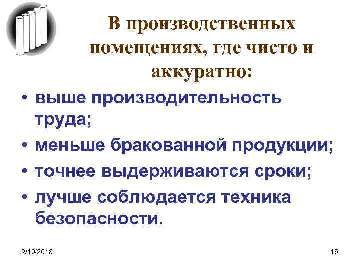 В производственных помещениях, где чисто и аккуратно: • выше производительность труда; • меньше бракованной