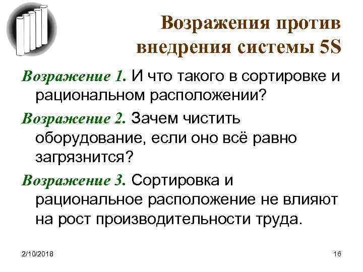 Возражения против внедрения системы 5 S Возражение 1. И что такого в сортировке и