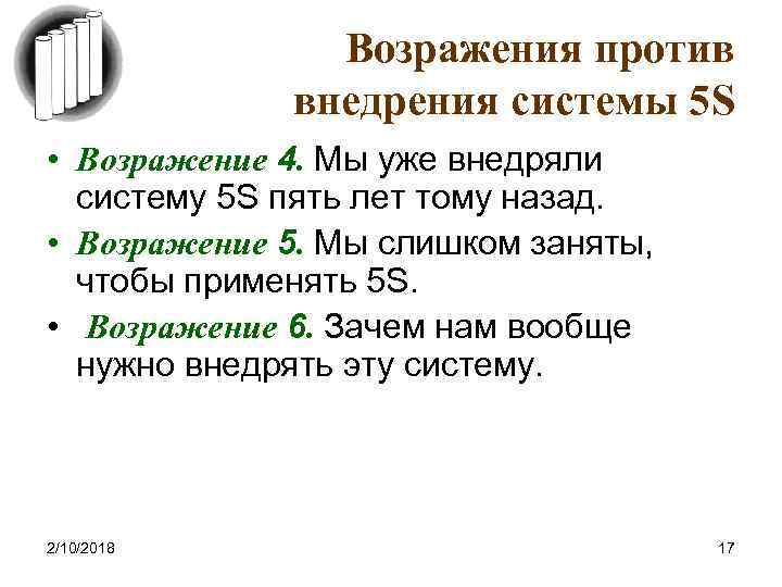 Возражения против внедрения системы 5 S • Возражение 4. Мы уже внедряли систему 5