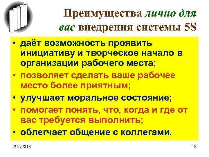 Преимущества лично для вас внедрения системы 5 S • даёт возможность проявить инициативу и