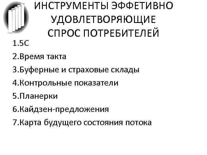 ИНСТРУМЕНТЫ ЭФФЕТИВНО УДОВЛЕТВОРЯЮЩИЕ СПРОС ПОТРЕБИТЕЛЕЙ 1. 5 С 2. Время такта 3. Буферные и