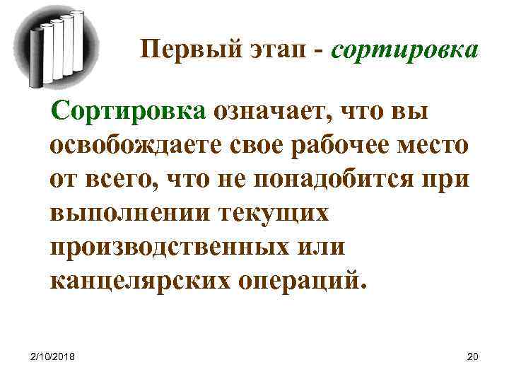 Первый этап - сортировка Сортировка означает, что вы освобождаете свое рабочее место от всего,