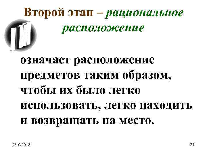 Второй этап – рациональное расположение означает расположение предметов таким образом, чтобы их было легко