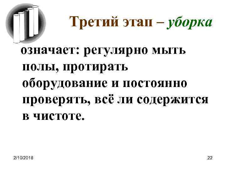 Третий этап – уборка означает: регулярно мыть полы, протирать оборудование и постоянно проверять, всё