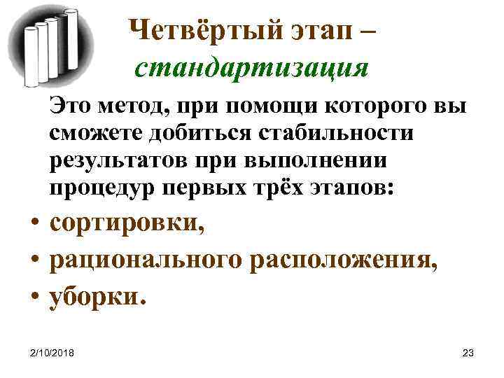 Четвёртый этап – стандартизация Это метод, при помощи которого вы сможете добиться стабильности результатов