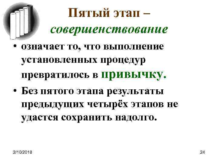 Пятый этап – совершенствование • означает то, что выполнение установленных процедур превратилось в привычку.