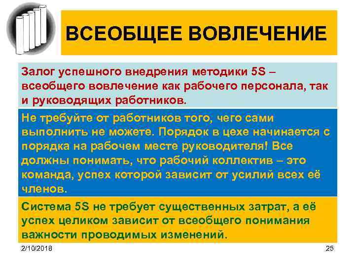 ВСЕОБЩЕЕ ВОВЛЕЧЕНИЕ Залог успешного внедрения методики 5 S – всеобщего вовлечение как рабочего персонала,