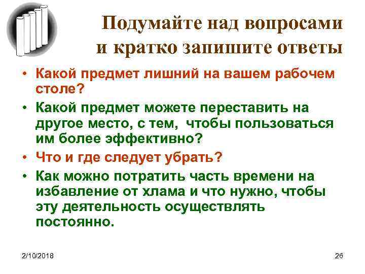 Подумайте над вопросами и кратко запишите ответы • Какой предмет лишний на вашем рабочем