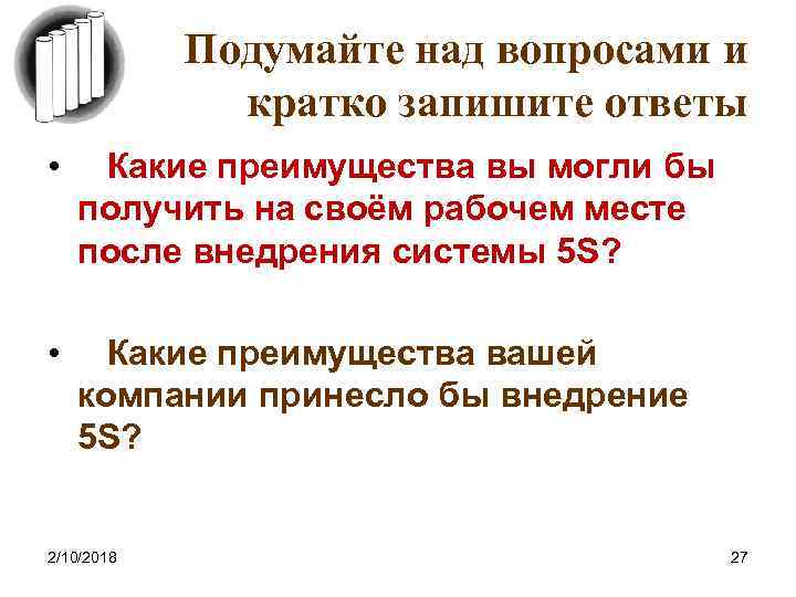 Подумайте над вопросами и кратко запишите ответы • Какие преимущества вы могли бы получить