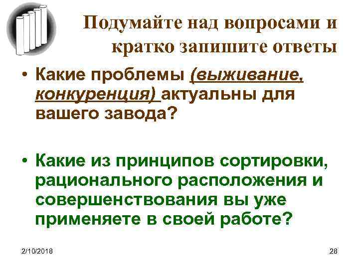 Подумайте над вопросами и кратко запишите ответы • Какие проблемы (выживание, конкуренция) актуальны для