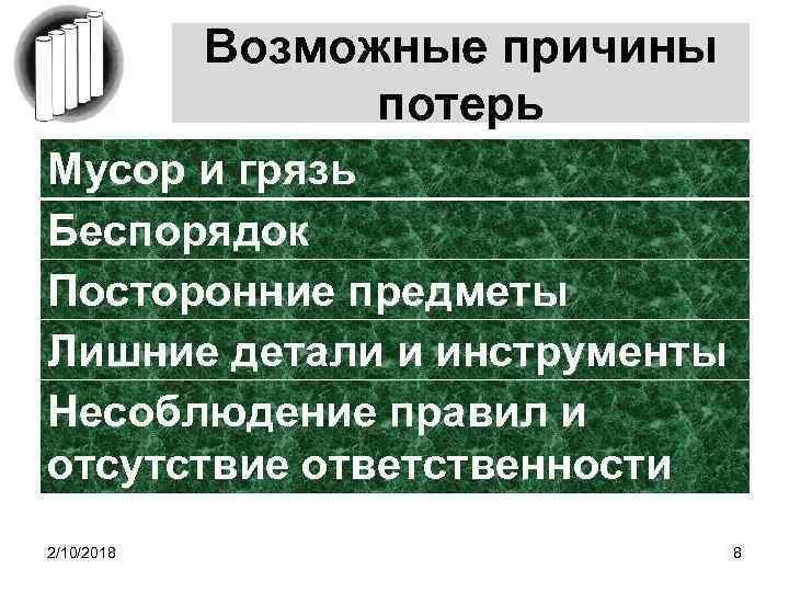 Возможные причины потерь Мусор и грязь Беспорядок Посторонние предметы Лишние детали и инструменты Несоблюдение