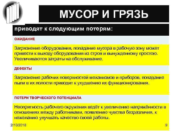 МУСОР И ГРЯЗЬ приводят к следующим потерям: ОЖИДАНИЕ Загрязнение оборудования, попадание мусора в рабочую