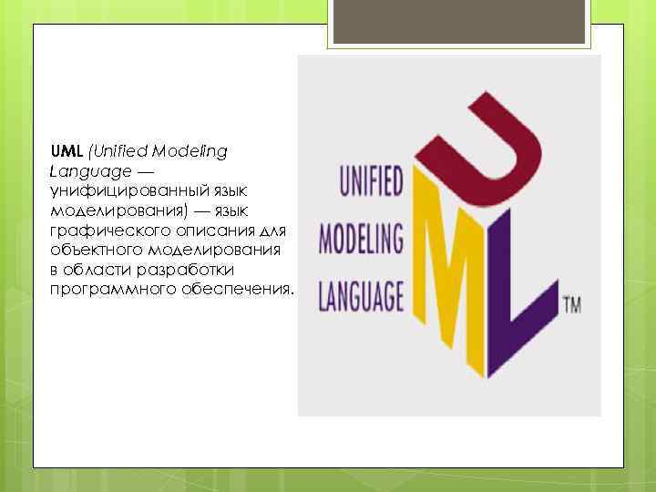 UML (Unified Modeling Language — унифицированный язык моделирования) — язык графического описания для объектного