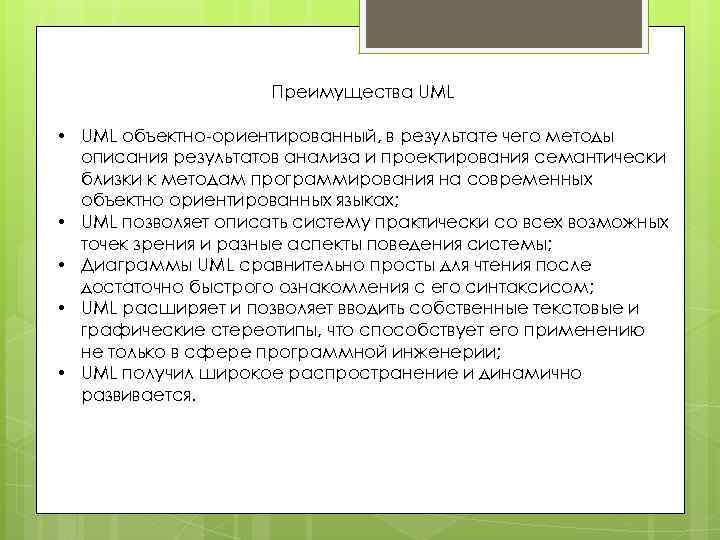 Преимущества UML • UML объектно-ориентированный, в результате чего методы описания результатов анализа и проектирования