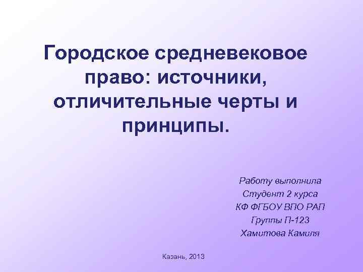 Городское средневековое право: источники, отличительные черты и принципы. Работу выполнила Студент 2 курса КФ