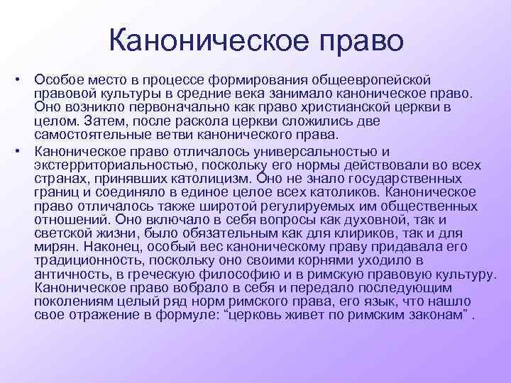 Каноническое право • Особое место в процессе формирования общеевропейской правовой культуры в средние века