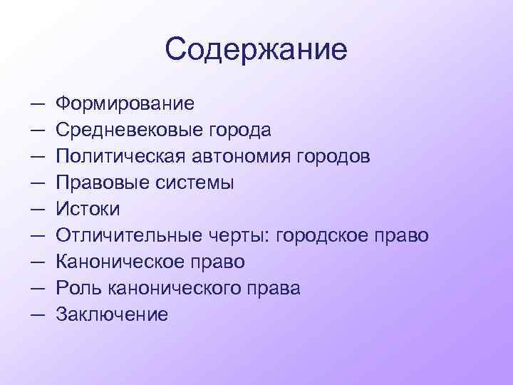 Содержание ─ Формирование ─ Средневековые города ─ Политическая автономия городов ─ Правовые системы ─